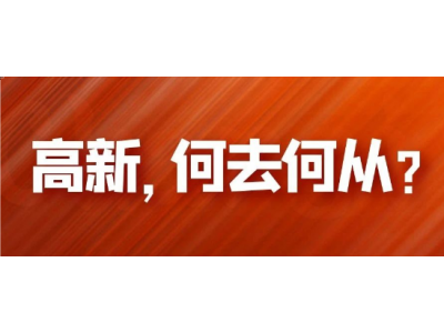 高新，報(bào)備即批準(zhǔn)，我們何去何從！